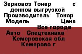 Зерновоз Тонар 9386-010 с донной выгрузкой › Производитель ­ Тонар › Модель ­  9386-010 › Цена ­ 2 140 000 - Все города Авто » Спецтехника   . Кемеровская обл.,Кемерово г.
